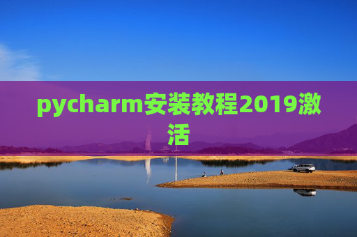 pycharm安装教程2019激活 pycharm安装教程2019激活
